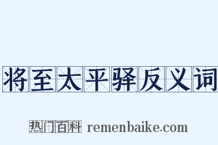 将至太平驿反义词是什么意思的图片